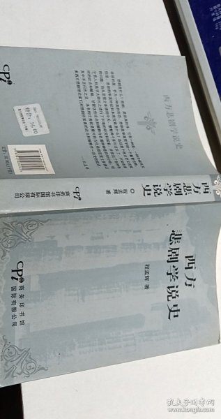 西方悲剧学说史