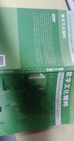 数字文化精粹（新媒体传播理论与应用精品教材译丛）