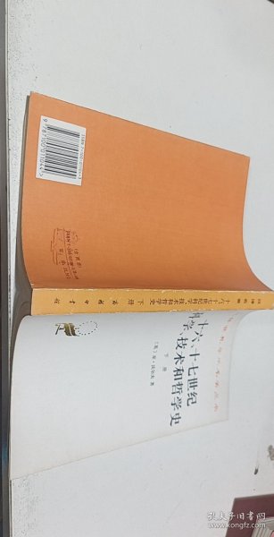 十六、十七世纪科学、技术和哲学史(下册)