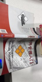 物料管理入门：工商管理经典译丛·管理专业通用教材系列