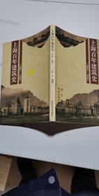 上海百年建筑史(1840-1949)