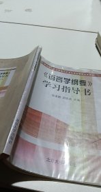 语言学纲要学习指导书