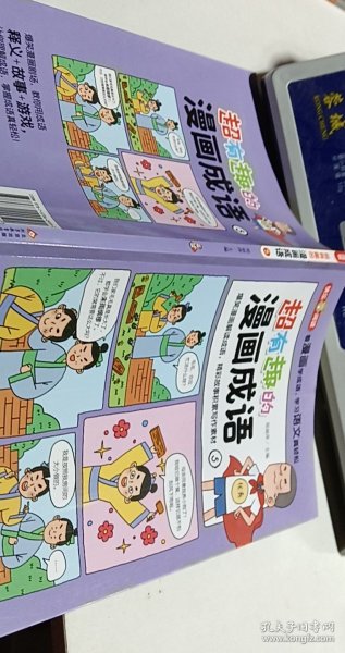 超有趣的漫画成语故事（全6册）儿童文学爆笑漫画解读成语，精彩故事积累写作素材16开彩色印刷