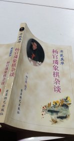 奕苑英华:杨官〓象棋杂谈