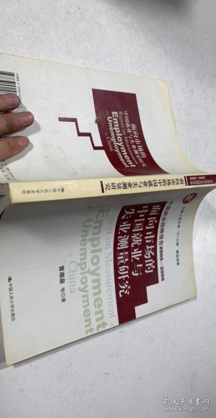 面向市场的中国就业与失业测量研究——中国就业战略报告2005-2006