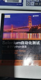 Selenium自动化测试 基于 Python 语言