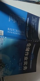 应用型物流管理“十二五”系列规划教材：仓储作业实务【1本】