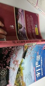 游遍日本：图说天下 国家地理系列【1本】