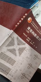 建筑构造设计（上册）：建筑结构设计