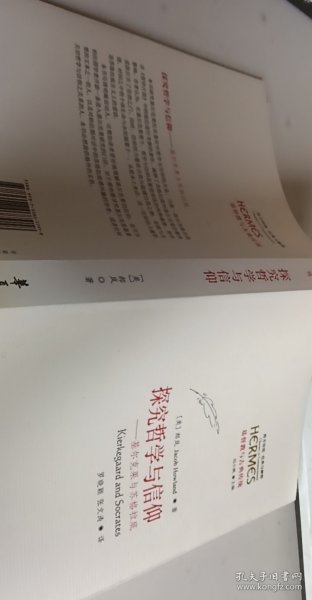 探究哲学与信仰：基尔克果与苏格拉底