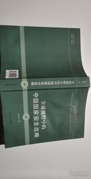 全球视野中的中国国家安全战略（上卷）