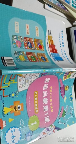 学而思学前七大能力课堂思维启蒙第一课123幼儿园大班（5-6岁）图书