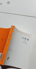 人性论（上下）：在精神科学中采用实验推理方法的一个尝试