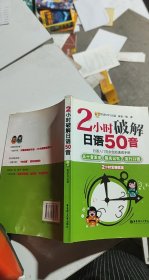 2小时破解日语50音：日语入门完全自助速成手册