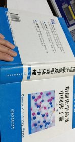 精细化学品及中间体手册（上）