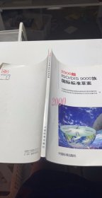 2000版ISO/DIS 9000族国际标准草案