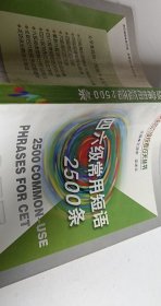 四六級常用短語2500條【1本】
