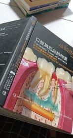 口腔局部麻醉精要