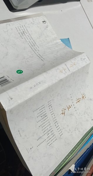 安身立命:大时代中的知识人