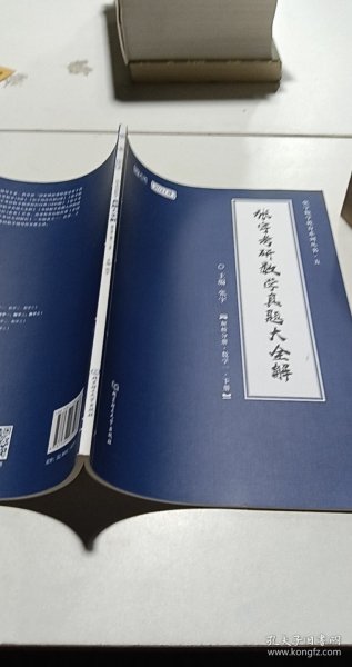 2021张宇考研数学真题大全解（数一）（下册） 可搭肖秀荣恋练有词何凯文张剑黄皮书