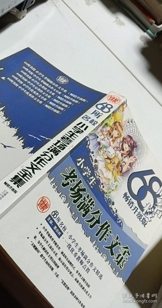 68所名校小学生优秀作文+分类作文+考场满分作文（套装共3册）68所名校一线优秀教师点拨波波乌作文