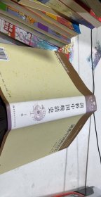 剑桥中国晚清史（上下卷）：1800-1911年