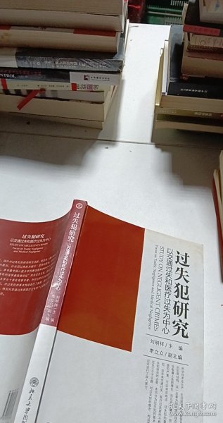 过失犯研究：以交通过失和医疗过失为中心