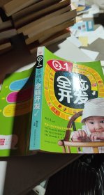 0-1岁婴幼儿全脑开发