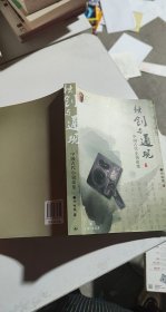 独创与通观:中国古代小说论集