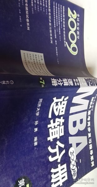 【年末清仓】2006MBA联考同步复习指导系列：逻辑分册