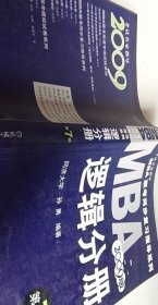 【年末清仓】2006MBA联考同步复习指导系列：逻辑分册