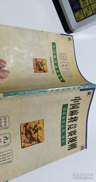 中国麻将竞赛规则:试行:1998年7月