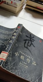 小椴作品：中国新武侠典藏书系