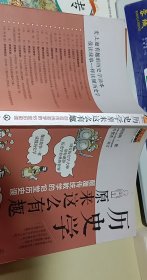 历史学原来这么有趣：颠覆传统教学的18堂历史课