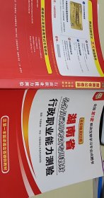 华图·2015湖南省公务员录用考试专用教材：行政职业能力测验（最新版）