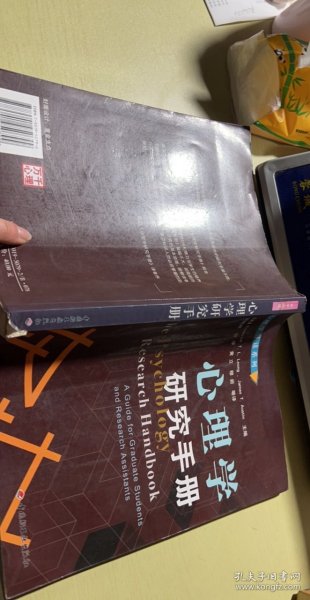 心理学研究手册：心理学导读系列