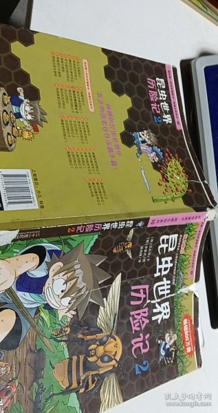 我的第一本科学漫画书·绝境生存系列（10）：昆虫世界历险记（2）