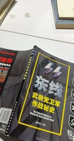 东线：武装党卫军作战秘史