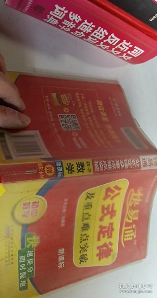 星火燎原教育·快易通·公式定律及重点难点突破：初中数学