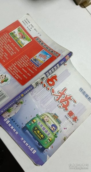 荣德基小学系列 

特高级教师点拨：五年级语文下