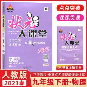 2023春状元大课堂九年级物理下册人教版初三9年级物理教材考点精讲辅导资料书