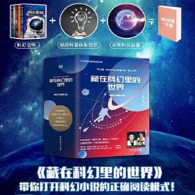 藏在科幻里的世界 共5册 冲出地球你好人类我是人基因的欢歌N维记 一线科学家打造人文解读青少年科普百科书   8-16岁少年儿童课外读物