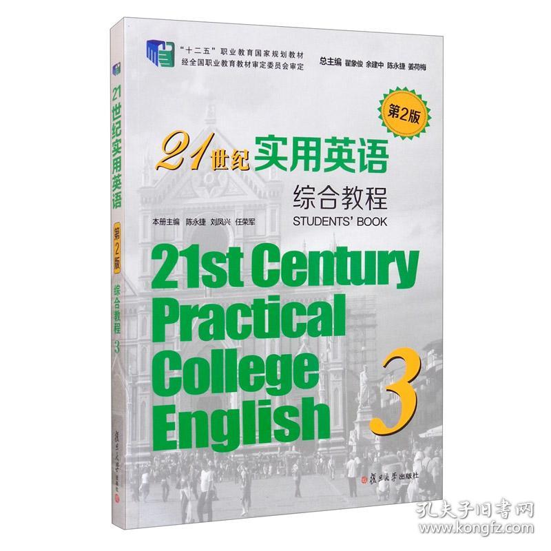 21世纪实用英语综合教程3第2版二版翟象俊余建中陈永捷复旦大学