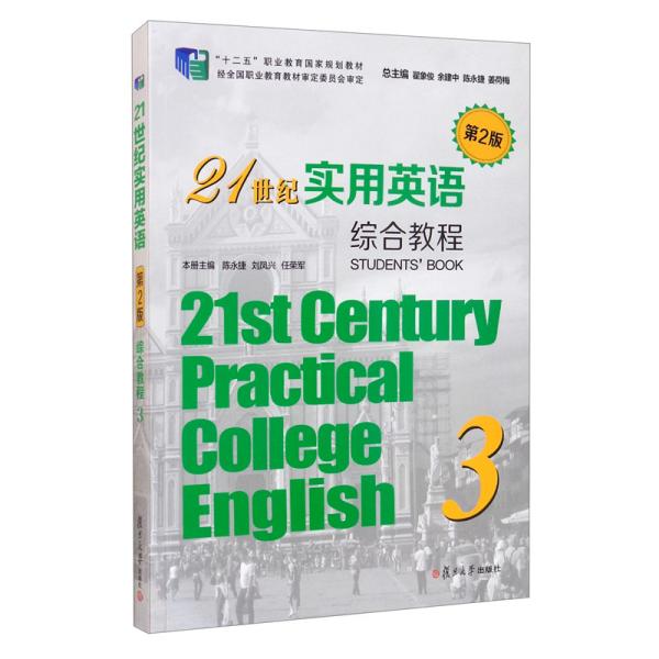 21世纪实用英语综合教程3第2版二版翟象俊余建中陈永捷复旦大学