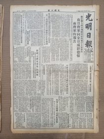 1951年10月15日 光明日报  关于联合国军飞机扫射开城中立区事件 朝鲜通讯 夏公然《范佛里特秋季攻势第一回合的败绩》 中苏友协首次全国代表会议闭幕 庆祝毛泽东选集的出版 刘厚生《上海戏曲艺人的改造工作与经验》 关稼农《一颗红心为革命-访问江西特等烈军属劳模刘来娣》 胡愈之 陈垣 萧艾 蒋虹 刘伯利等人文章