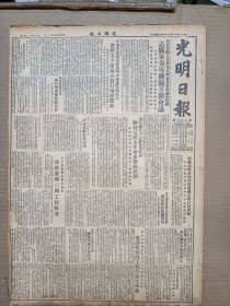 1951年11月25日 光明日报  志愿军领导机关召开会议贯彻政协会决议精神  进藏部队革部到达后藏首府日喀则城 治淮委员会吴觉秘书长谈治淮第二期工程情况 李宗恩 董渭川 周清和 张重一 徐鑫福等人文章 抗美援朝专刊第四十五期  品差特价 介意慎拍 还价勿扰