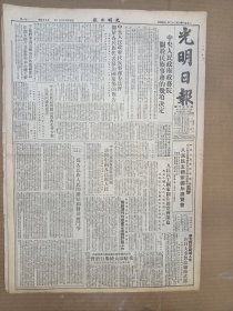 1951年3月22日 光明日报  中央人民政府政务院关于民族事务的几项决定 王稼祥奉调返国任外交部副部长 张闻天继任驻苏大使 天津破获美国间谍组织有照片 李易《诗人陆放翁的爱国思想》