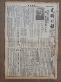 1951年10月7日 光明日报  第一次全国民族教育会议闭幕 拉萨举行空前盛会庆祝国庆 傅华庭 刘厚生 唐守愚等人文章 海南文昌县发现新时器时代遗物 抗美援朝专刊第三十八期