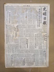 1951年3月2日 光明日报 我各民主党派发表声明 朝鲜民主妇女同盟致书毛主席和中国妇女感谢中国人民志愿军和中国妇女的帮助 纪念台湾人民起义四周年 我志愿军归国代表分赴各地报告在朝作战英勇事迹 北京市公安局通辑一*道头子孙素真张五福有照片 鹿野《孤胆英雄李富贵》记中国人民志愿军的模范战斗 彭慧《苏联文学中的爱国主义》下  民校识字课本是怎样编写的