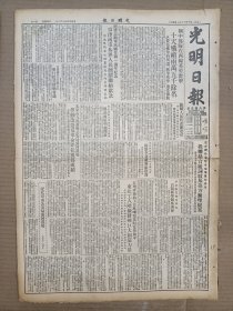 1951年10月18日 光明日报  朝中部队在西线英勇奋击十天歼敌两万五 纪念鲁迅先生逝世十五周年 鲁迅故居明起开放 王达仁《记北京市公安局清河农场》 张安治 叶思文 孙承佩 宫策等人文章 郑昌《毛泽东选集是马克思主义与中国革命相结合的最完全的典型》